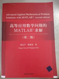 高等应用数学问题的MATLAB求解