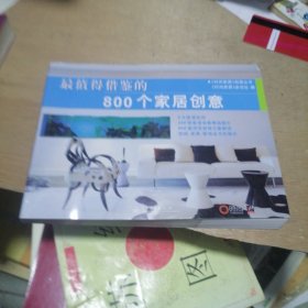 最值得借鉴的800个家居创意