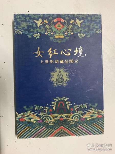 女红心境:王度织绣藏品图录