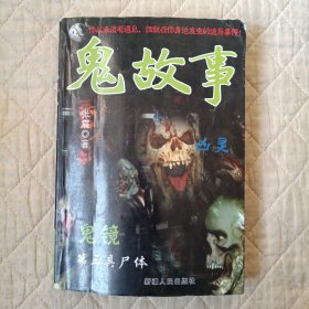 鬼故事（十年精华版）