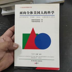 面向全体美国人的科学