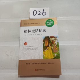 格林童话精选