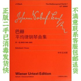 巴赫平均律钢琴曲集（第1卷）（BWV846-869）（中英文对照） [德]巴赫  著；李曦微  译 9787544446587 上海教育出版社