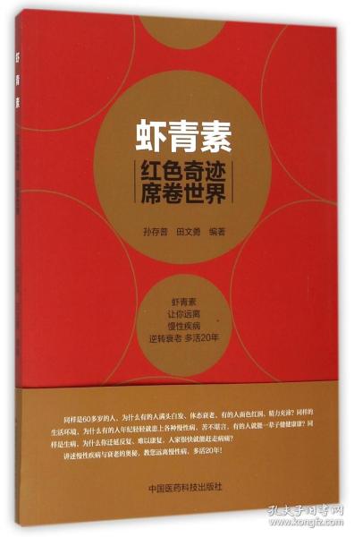 全新正版 虾青素(红色奇迹席卷世界) 编者:孙存普//田文勇 9787506778794 中国医药科技