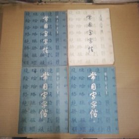 楷书隶书行书草书篆书繁体： 常用字字帖( 一套4本全)