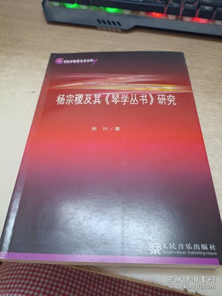 杨宗稷及其《琴学丛书》研究/21世纪中国音乐学文库 附光盘 作者签赠本