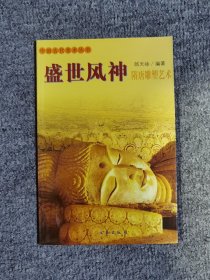 中国古代美术丛书：盛世风神（隋唐雕塑艺术）