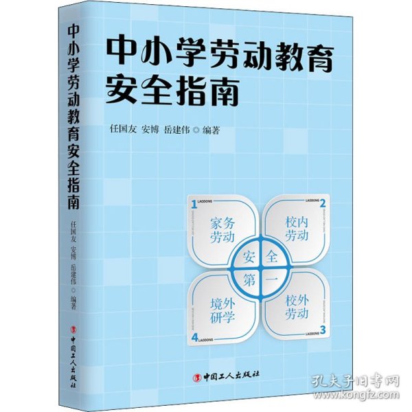 中小学劳动教育安全指南 9787500877080 作者 中国工人出版社