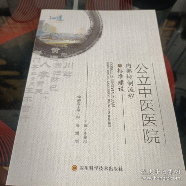 公立中医医院内部控制流程与标准建设