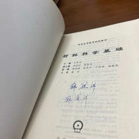 材料科学基础——普通高等教育规划教材