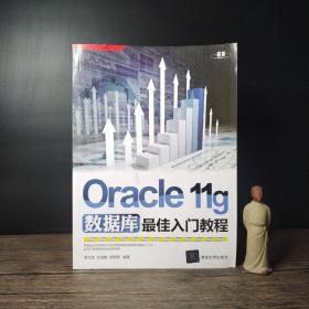 Oracle 11g数据库最佳入门教程