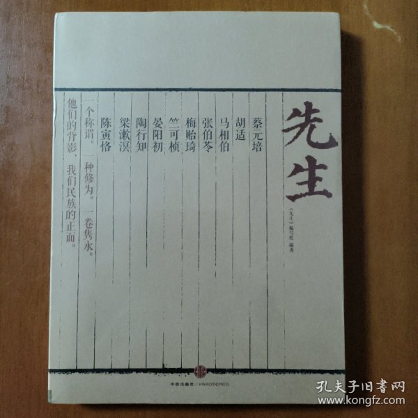 先生：展民国十大先生风骨，为当今教育立镜一面，呼喊十声！傅国涌、熊培云、余世存、张冠生推荐阅读