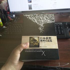 日本获奖推理小说选 12345 1-5