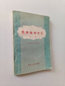 壳体结构文汇（第一册）