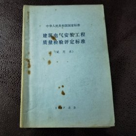 中华人民共和国国家标准：建筑电气安装工程质量检验评定标准（试用本）