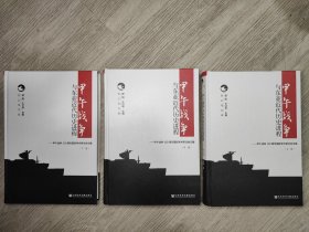 甲午战争与东亚近代历史进程：甲午战争120周年国际学术研讨会文集（套装全3册）