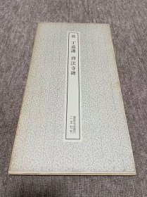 丁道护 启法寺碑 二玄社 书迹名品丛刊