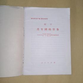 《列宁.青年团的任务》人民出版社出版.天津新华书店发行