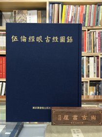 伍伦经眼古经图录