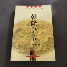 乾隆皇帝（风华初露）