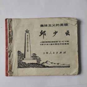 七十年代老版连环画《集体主义的英雄 邱少云》，残本，品如图