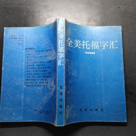 全美托福字汇