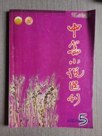 中篇小说选刊2004年第5期（总第140期）