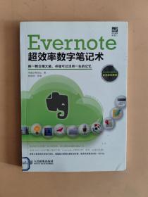 Evernote超效率数字笔记术