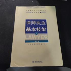 律师执业基本技能（上）