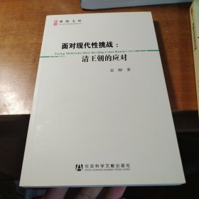 面对现代性挑战：清王朝的应对