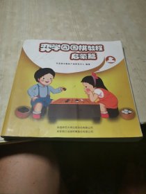 弈学园围棋教程启蒙篇（上）