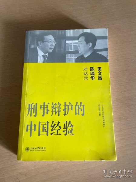 刑事辩护的中国经验：田文昌、陈瑞华对话录