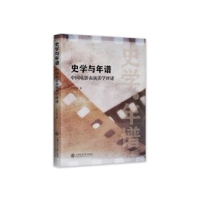 史学与年谱：中国电影表演美学述评 9787313283054