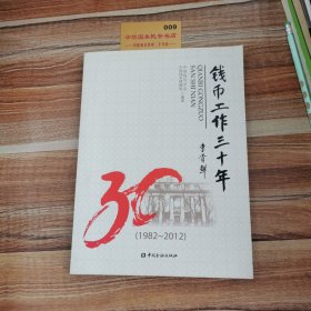 钱币工作三十年 : 1982~2012