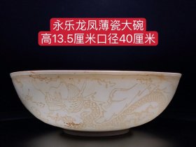 永乐薄瓷龙凤大碗、器型少见、釉色纯正、纯手工胎，器形优美，造型周正挺拔，品相完整！