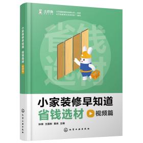 小家装修早知道：省钱选材视频篇