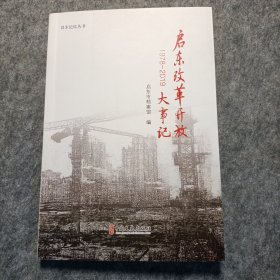 启东记忆丛书启东改革开放1978一2019大事记