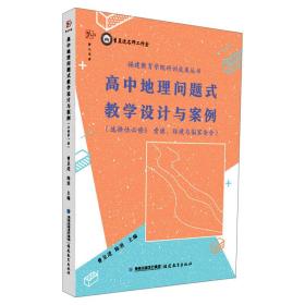 高中地理问题式教学设计与案例（选择性必修3 资源、环境与国家安全）