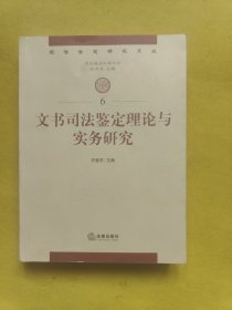 司法鉴定研究文丛：文书司法鉴定理论与实务研究