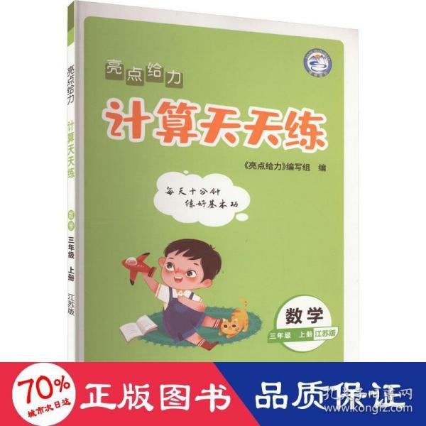 2022秋亮点给力计算天天练三年级上册数学江苏版小学3年级数学题集每天十分钟练好基本功