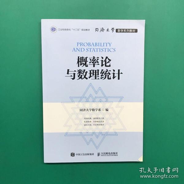 同济大学数学系列教材 概率论与数理统计