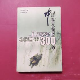 中国现当代爱情诗300首