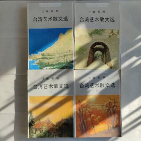 台湾艺术散文选（1、2、3、4）