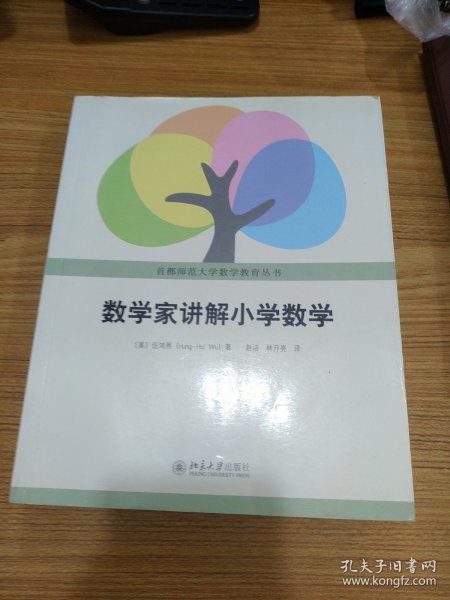 数学家讲解小学数学