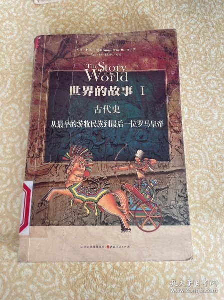 世界的故事I 古代史：从最早的游牧民族到最后一位罗马皇帝