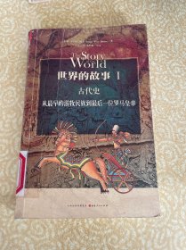 世界的故事I 古代史：从最早的游牧民族到最后一位罗马皇帝