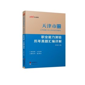 2024天津市事业单位公开招聘工作人员专用教材·职业能力测验·历年真题汇编详 9787519250508 李永新