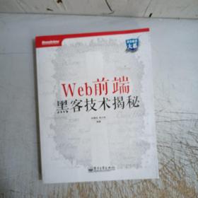 Web前端黑客技术揭秘