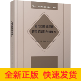 复方血栓通胶囊作用机制的创新研究