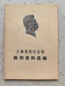 上海鲁迅纪念馆 陈列资料选编